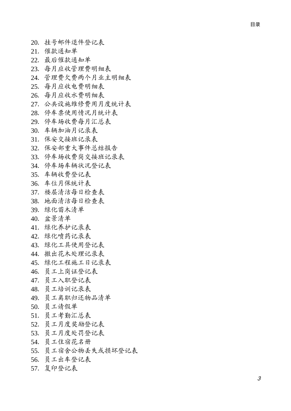 住宅小区物业管理表格(DOC43页)_第3页