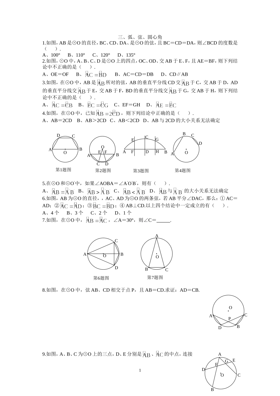 三、垂弧、弦、圆心角_第1页
