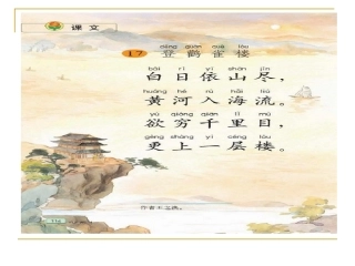 《登鹳雀楼》课件(苏教版国标本)