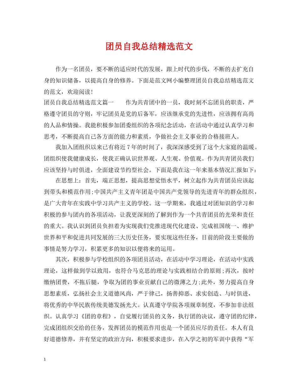 团员自我总结精选范文 _第1页