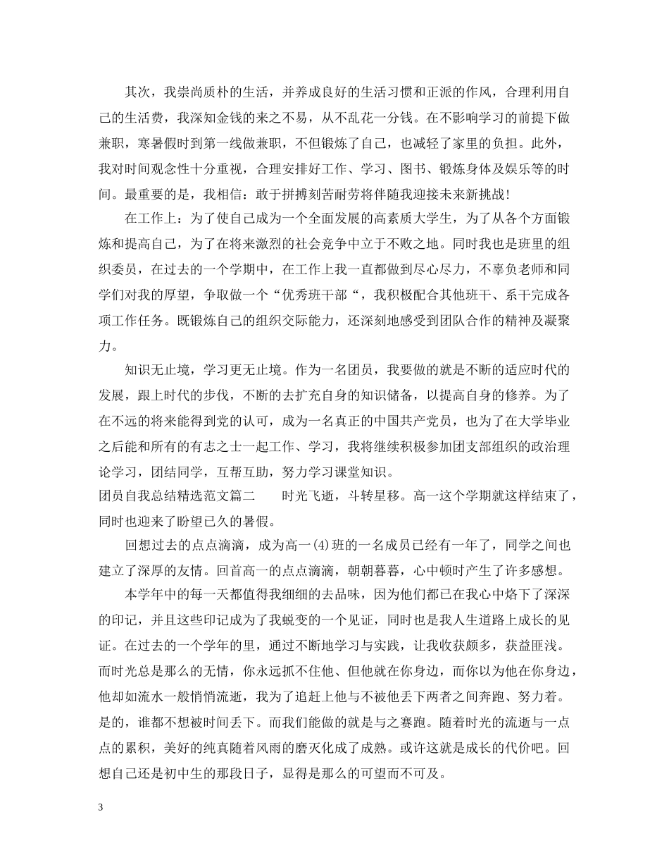 团员自我总结精选范文 _第3页