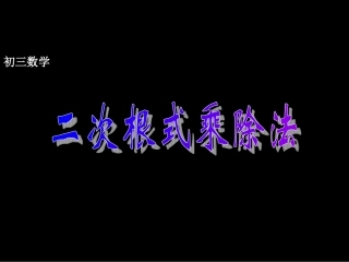 二次根式的乘除法