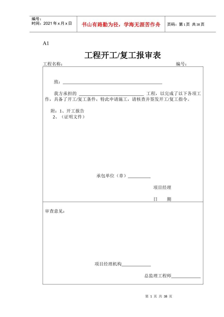建筑工程管理汇总表_第1页