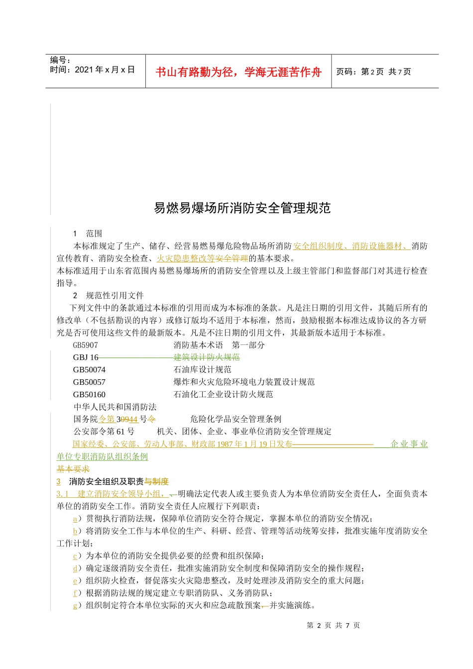 易燃易爆场所消防安全管理规范_第2页