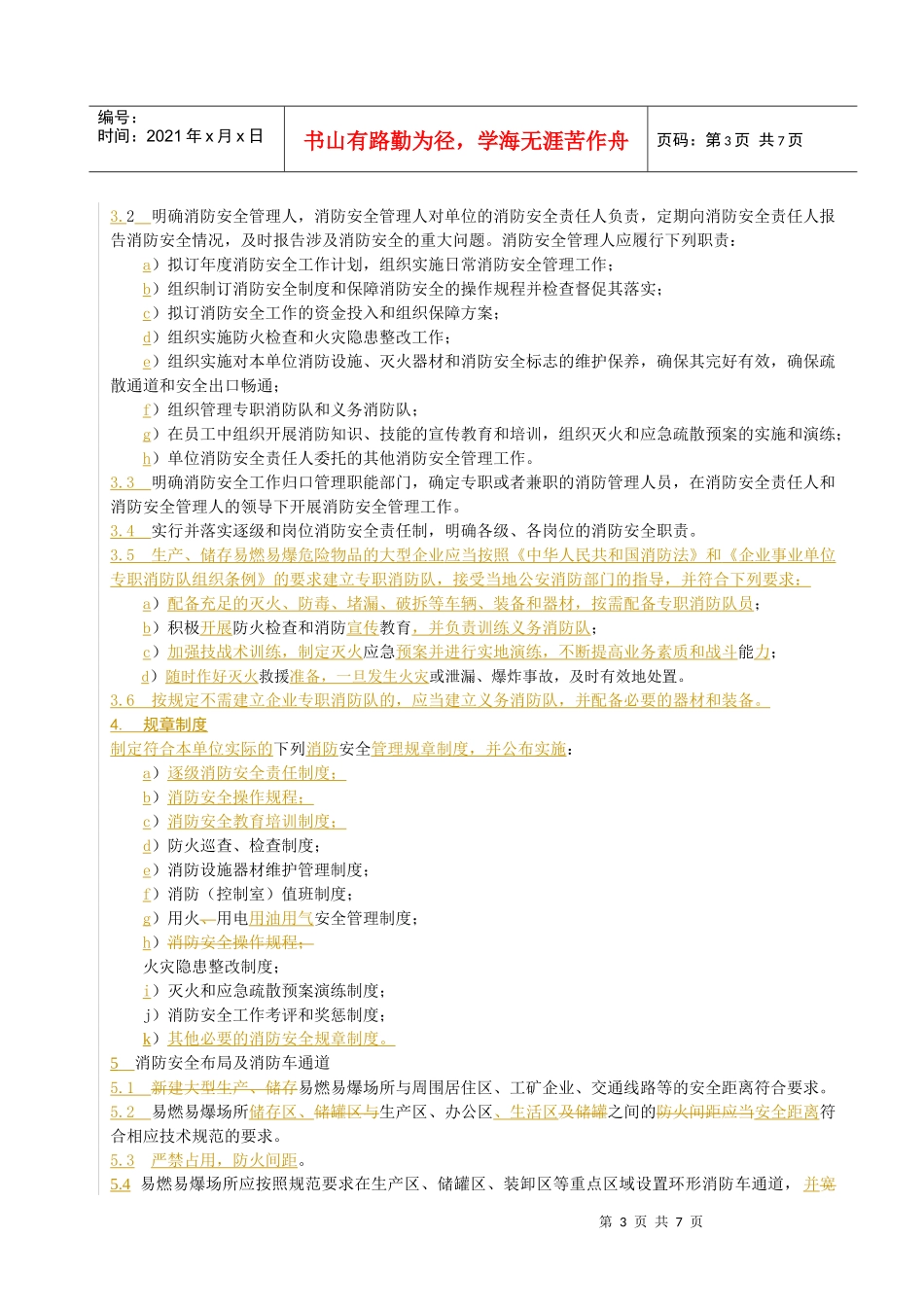 易燃易爆场所消防安全管理规范_第3页