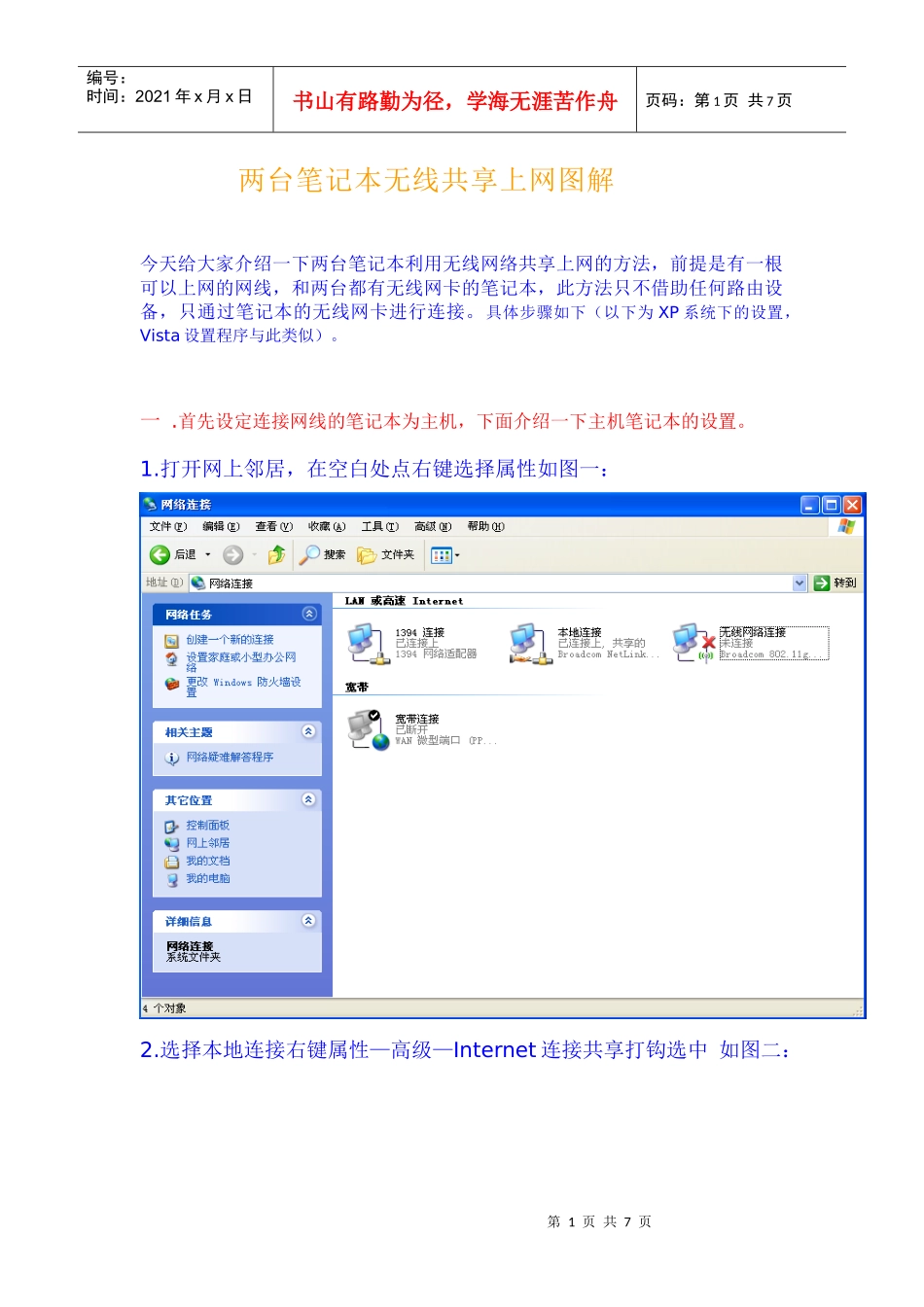 两台xp笔记本电脑无线共享上网流程图解_第1页