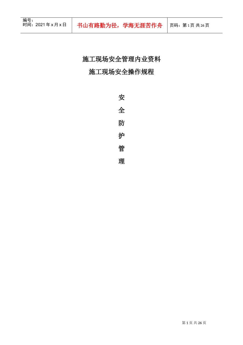 施工现场安全操作规程(DOC36页)_第1页