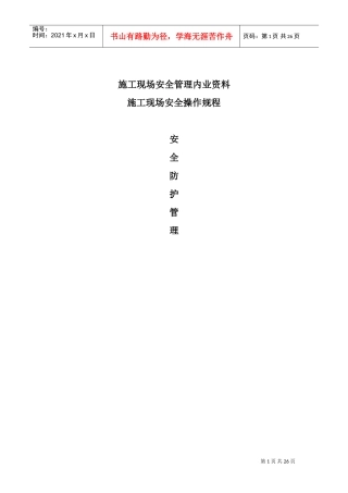 施工现场安全操作规程(DOC36页)