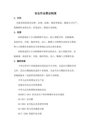 安全作业票证制度