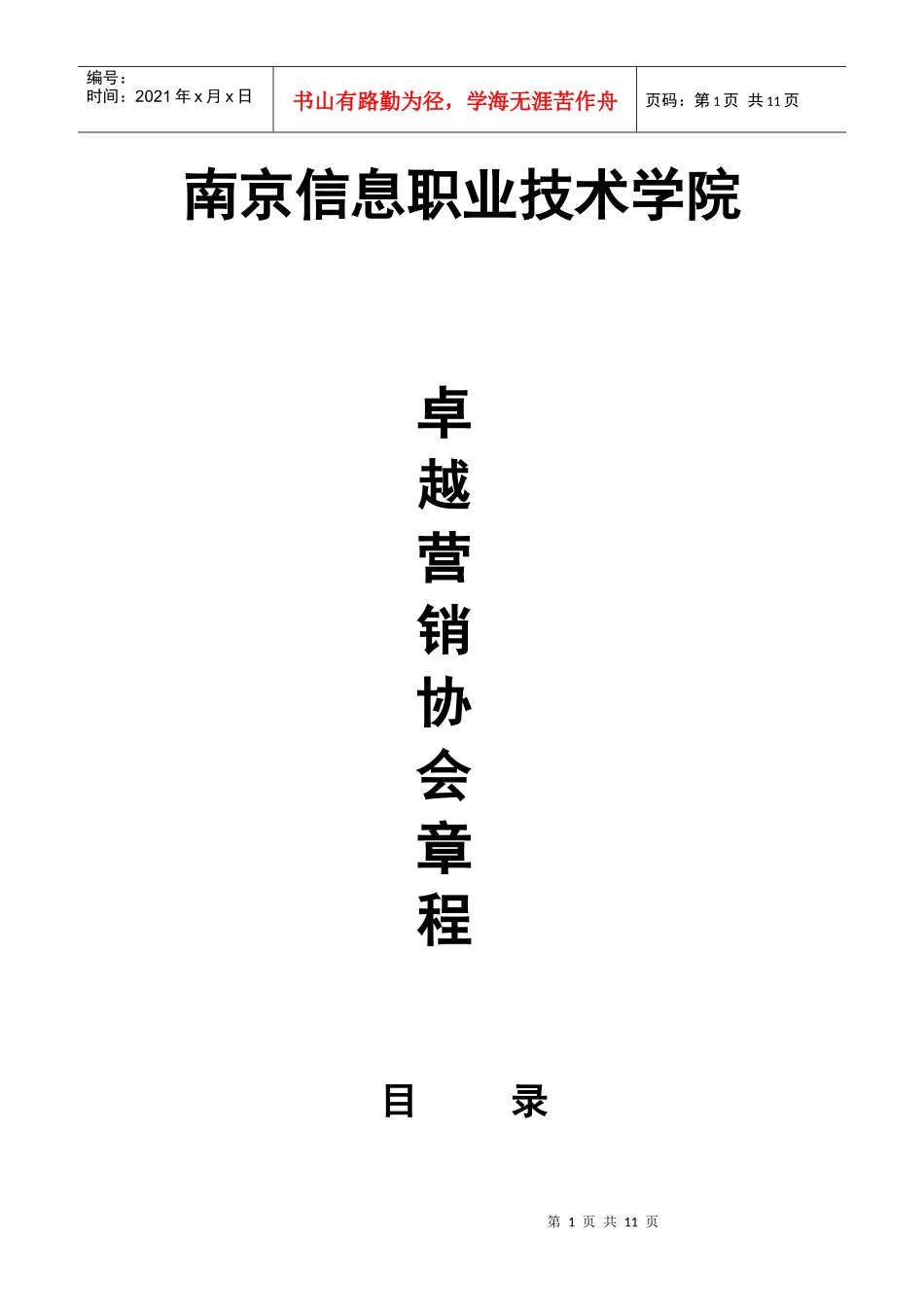 卓越营销协会章程_第1页