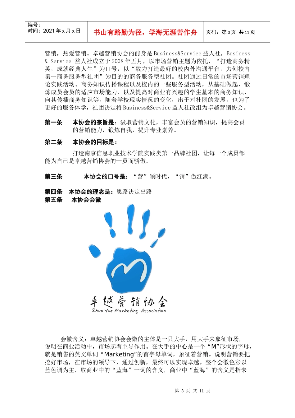 卓越营销协会章程_第3页