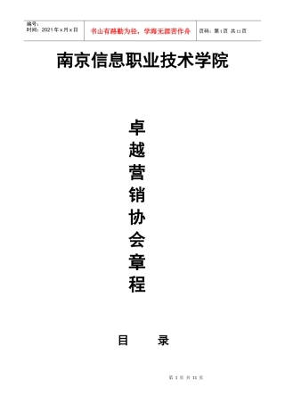 卓越营销协会章程
