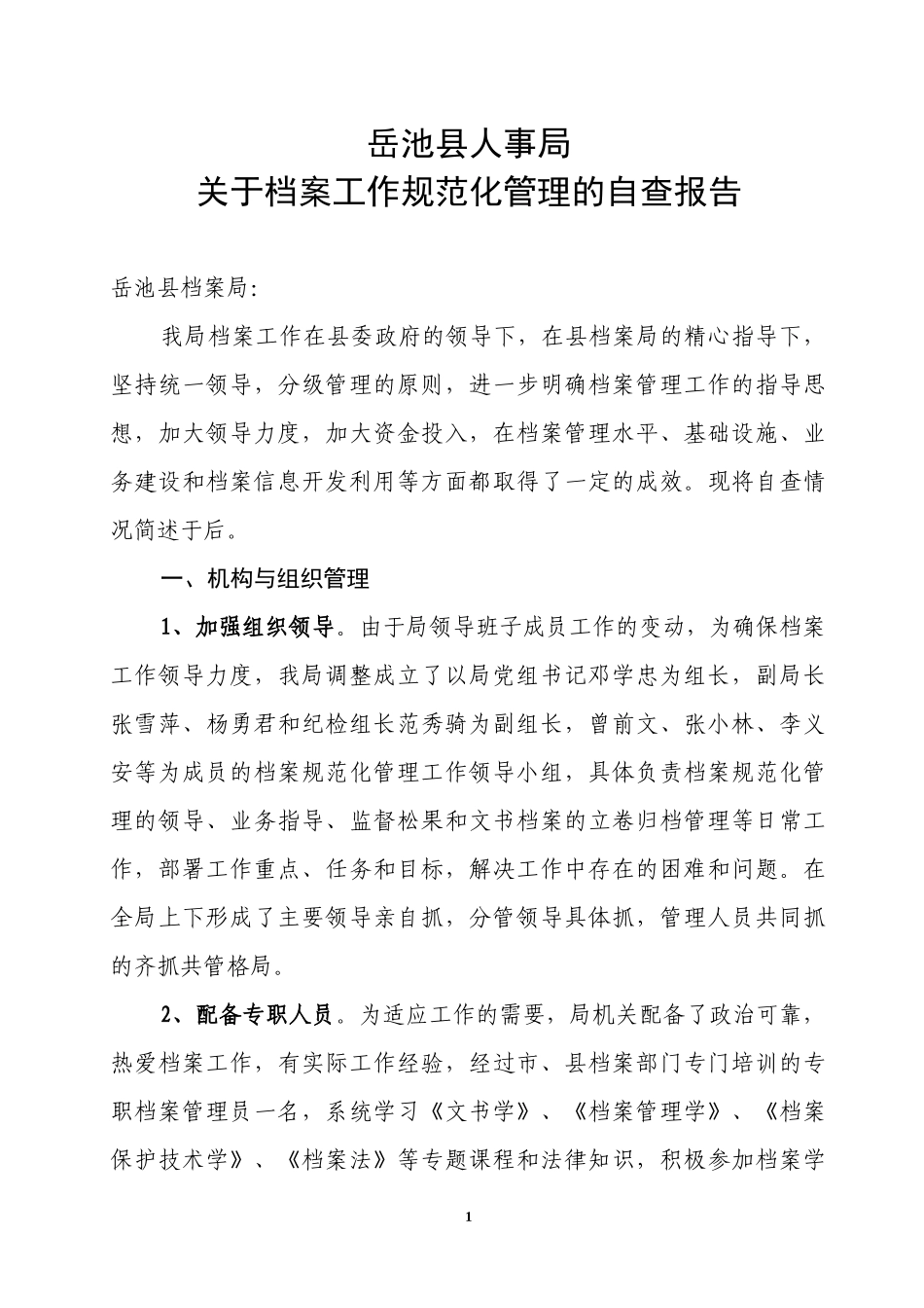 重新认定档案工作规范化管理省一级标准上报材料_第2页