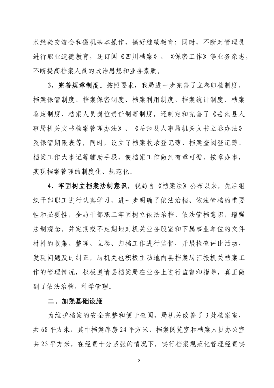 重新认定档案工作规范化管理省一级标准上报材料_第3页