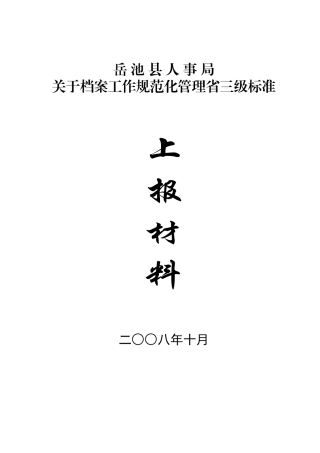 重新认定档案工作规范化管理省一级标准上报材料