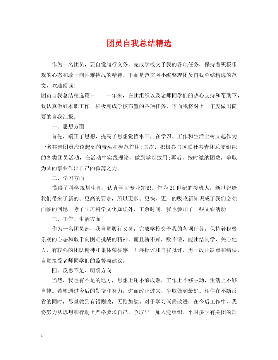 团员自我总结精选 _第1页
