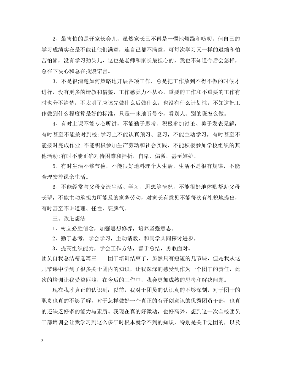 团员自我总结精选 _第3页