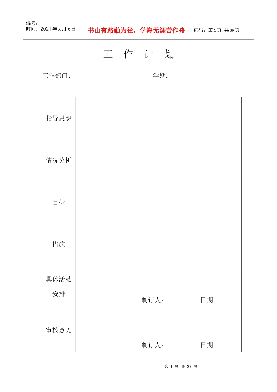 幼儿园日常管理实用表格汇总（DOC35页）_第1页