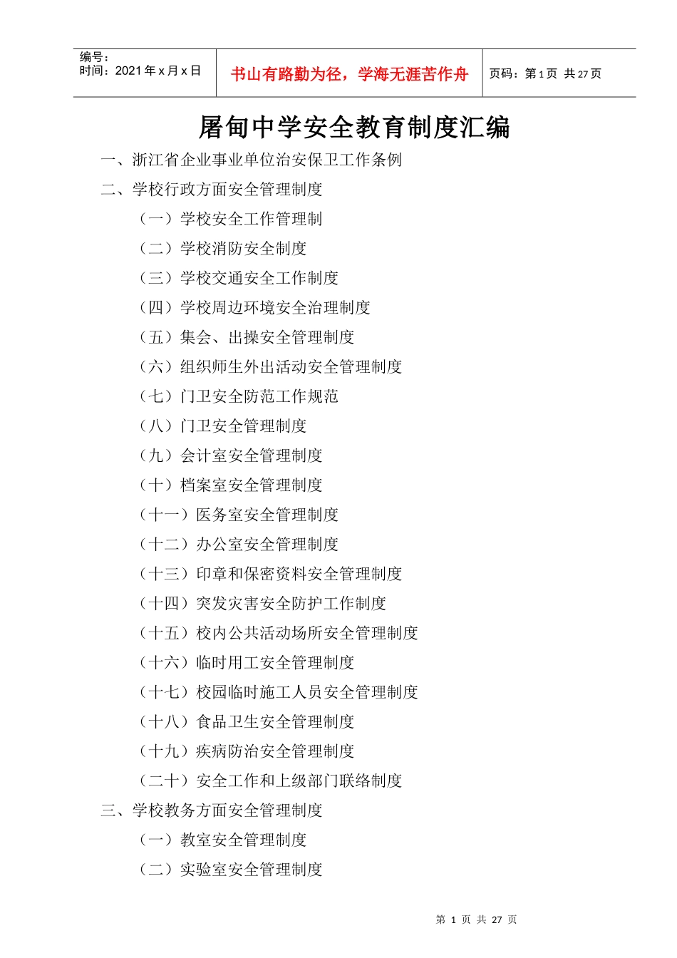 屠甸中学安全教育制度汇编_第1页