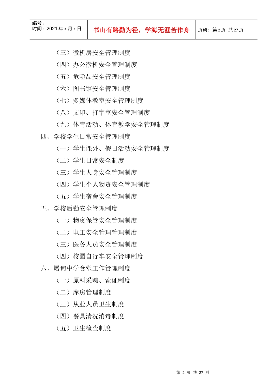 屠甸中学安全教育制度汇编_第2页