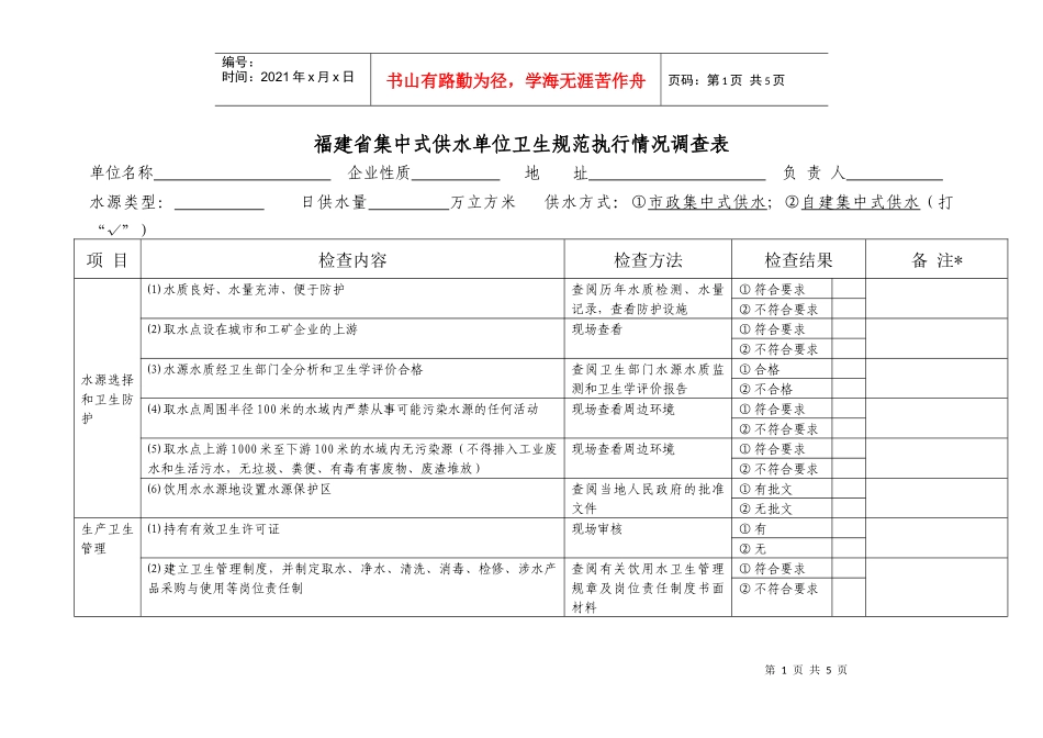 福建省集中式供水单位卫生规范执行情况调查表_第1页