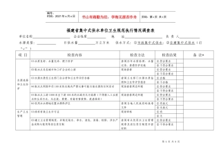福建省集中式供水单位卫生规范执行情况调查表