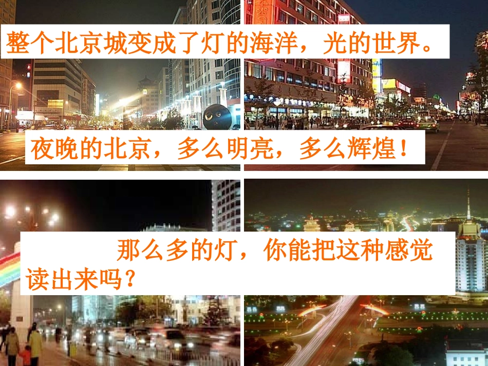 课文12、北京亮起来了_第3页