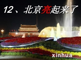 课文12、北京亮起来了