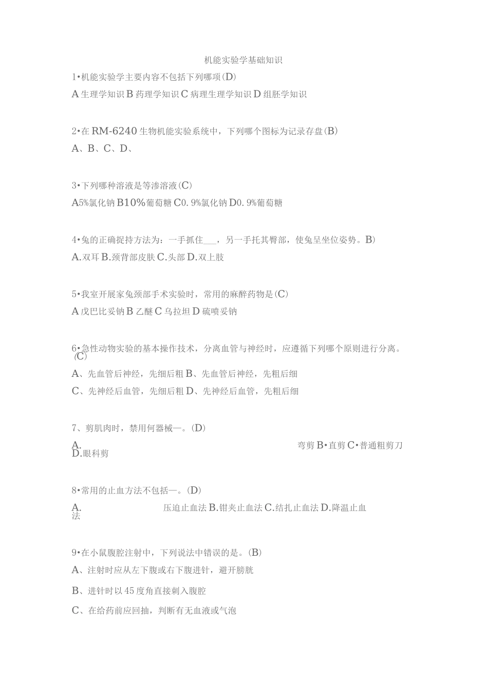 机能实验学习题集_第1页