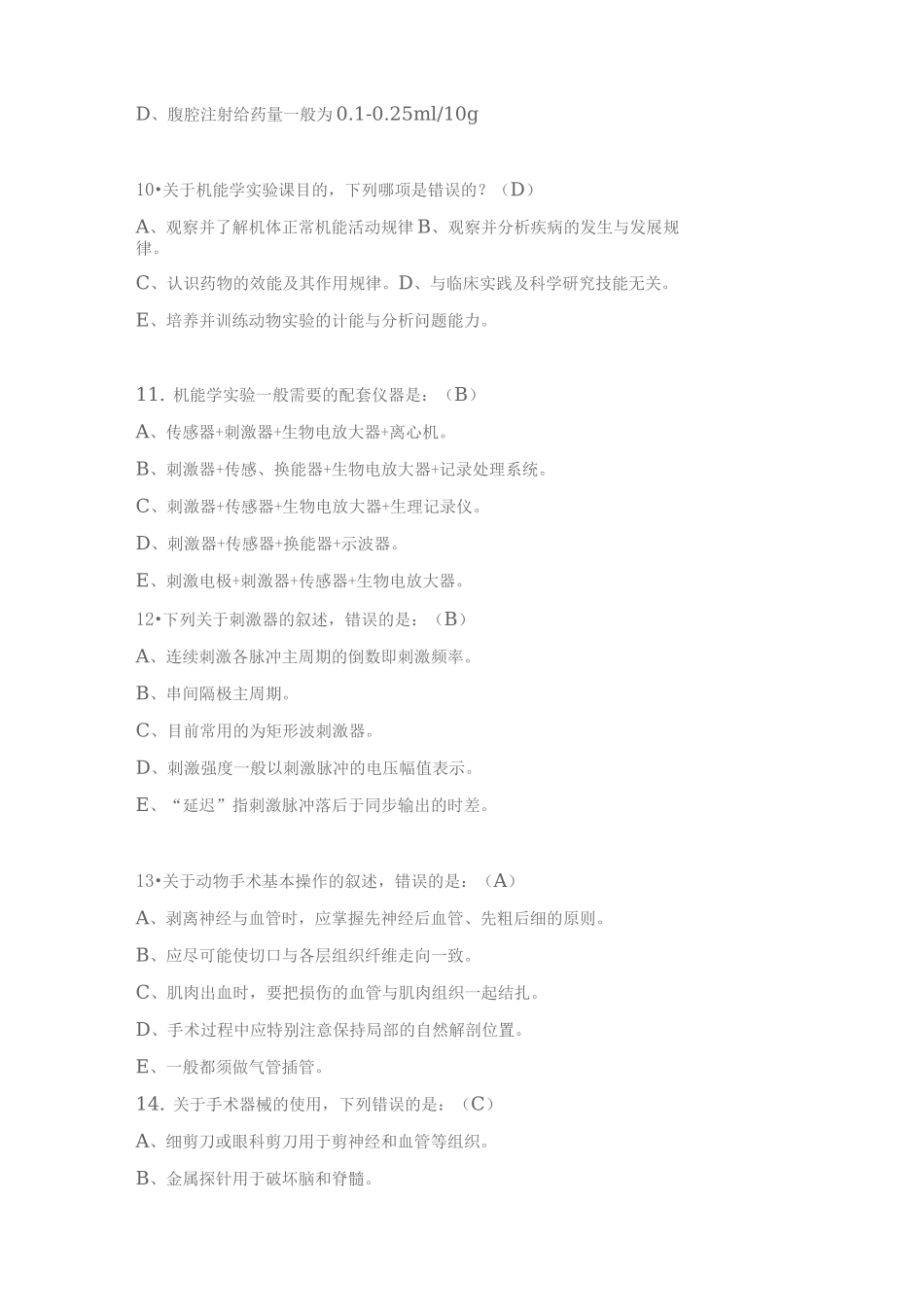 机能实验学习题集_第2页