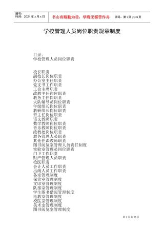 学校管理人员岗位职责规章制度(DOC50页)