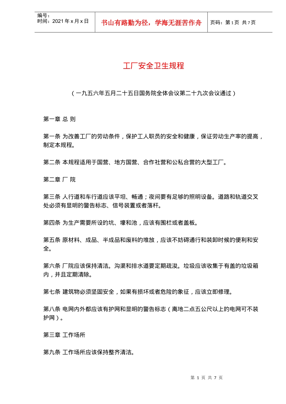 工厂安全卫生规程_第1页