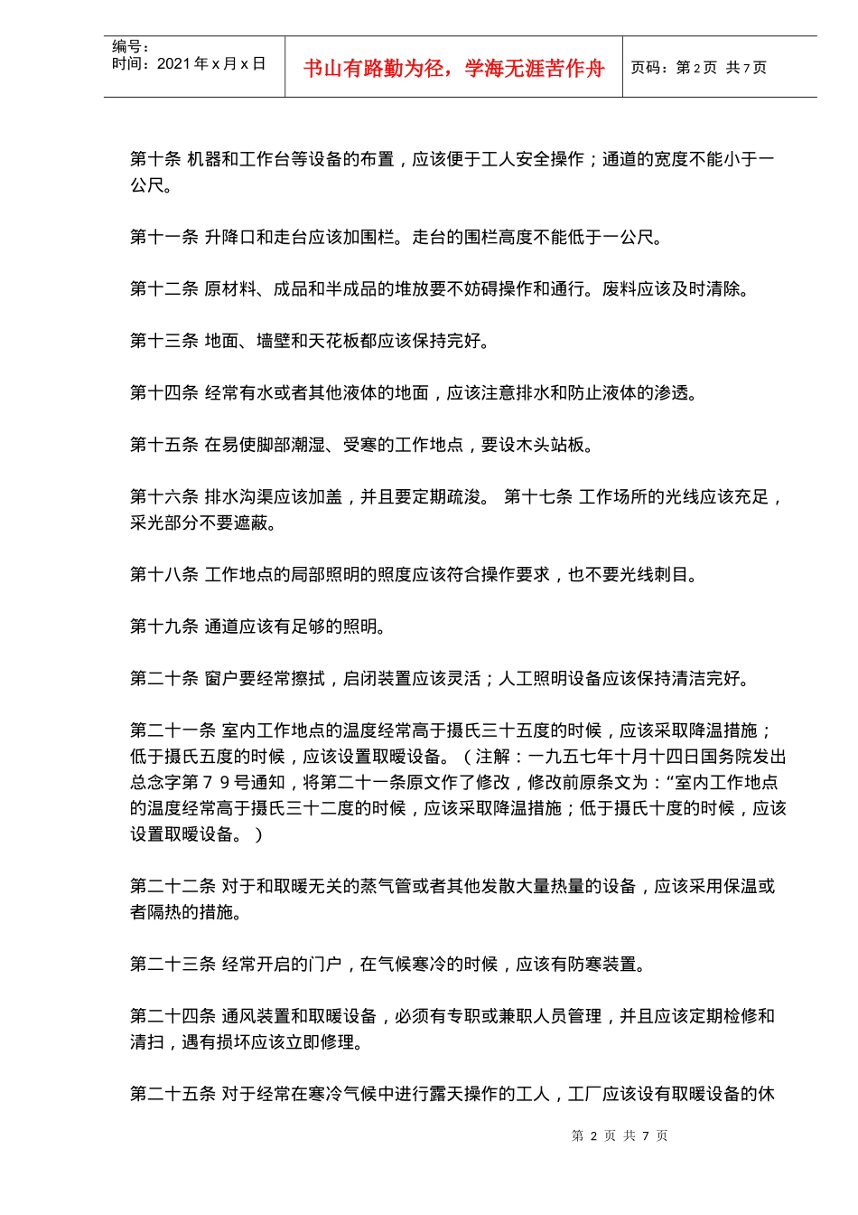 工厂安全卫生规程_第2页