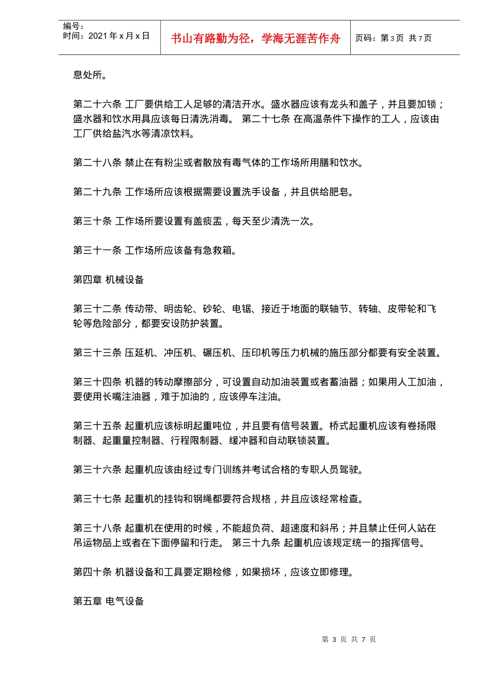 工厂安全卫生规程_第3页