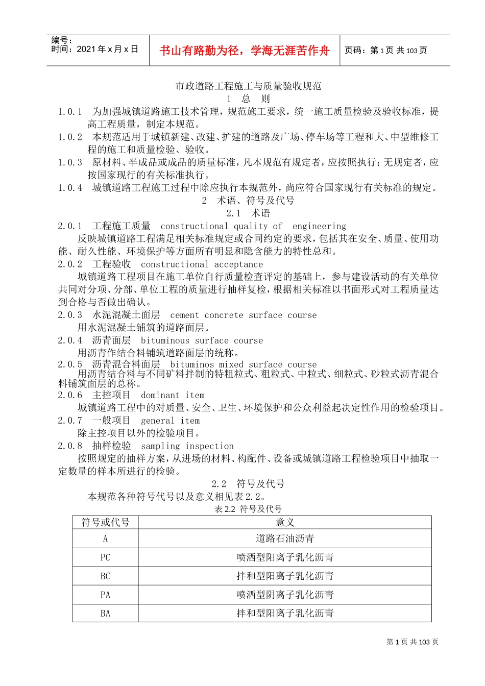 市政道路施工与质量验收规范doc(DOC12022页)_第1页