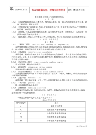 市政道路施工与质量验收规范doc(DOC12022页)