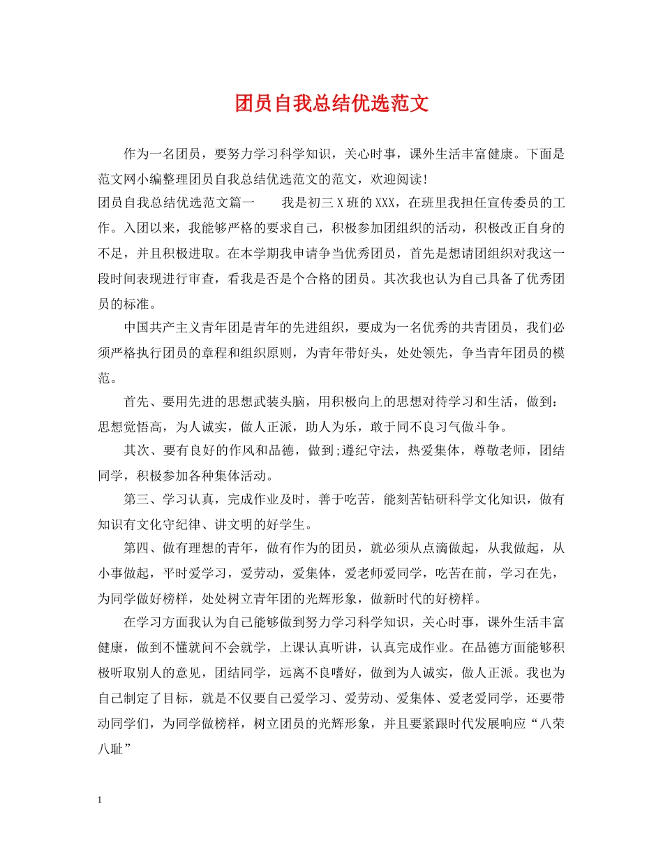团员自我总结优选范文 _第1页