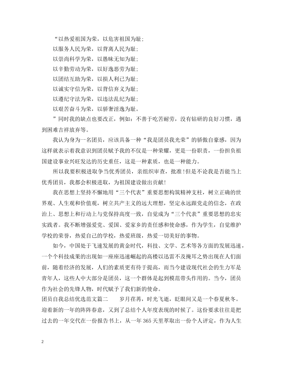 团员自我总结优选范文 _第2页