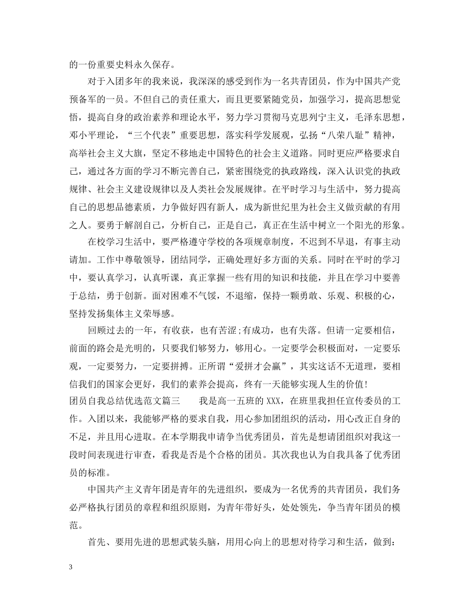 团员自我总结优选范文 _第3页
