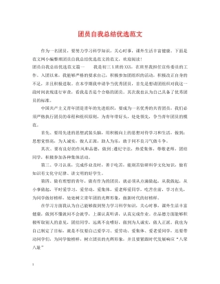 团员自我总结优选范文 