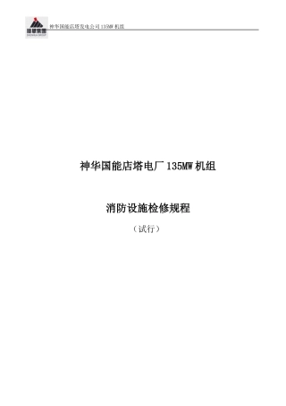 消防检修规程标准版