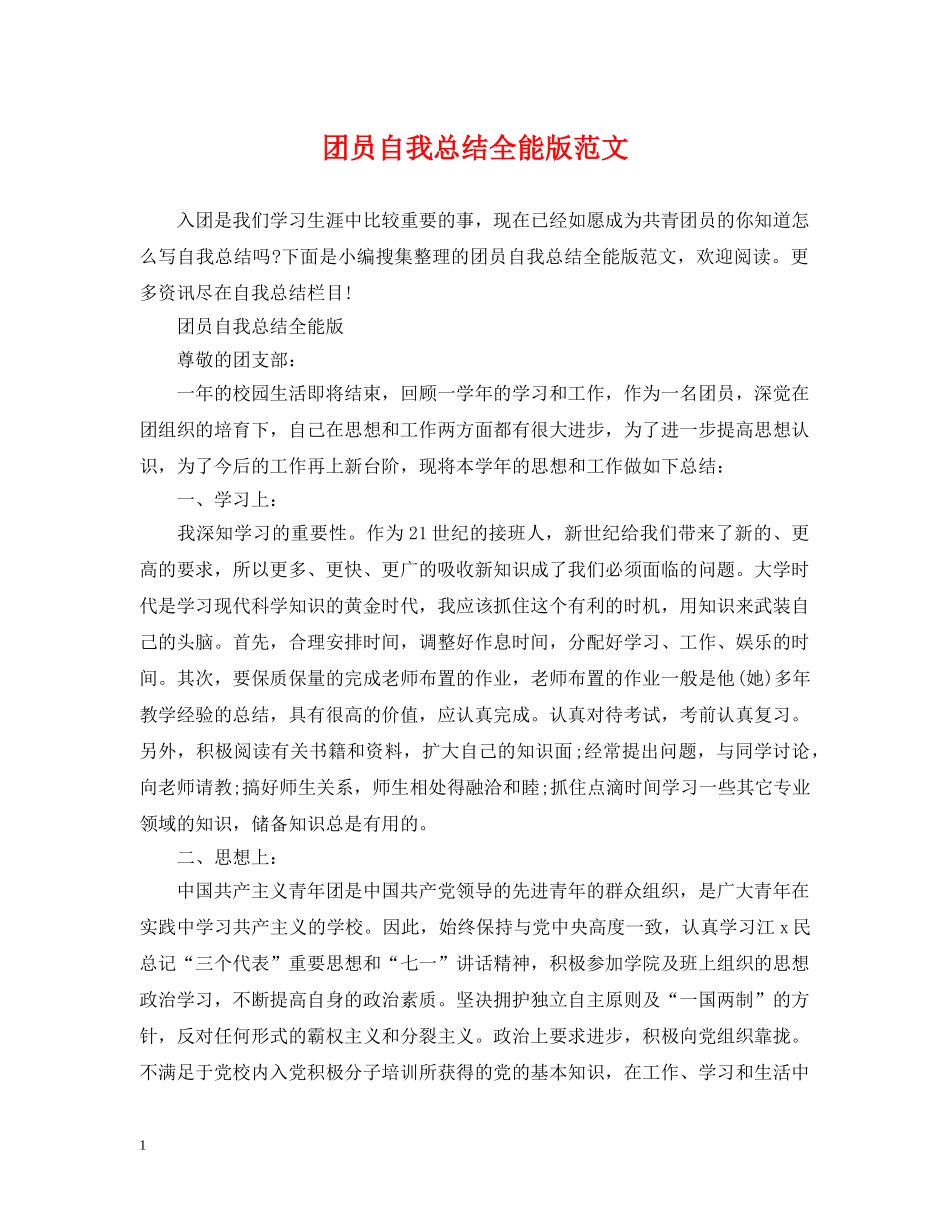 团员自我总结全能版范文 _第1页
