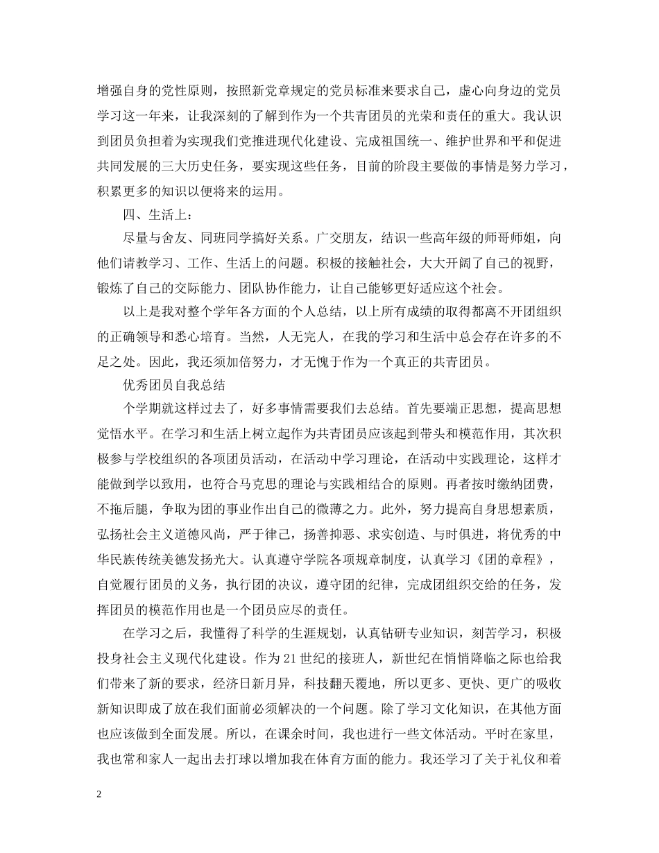 团员自我总结全能版范文 _第2页