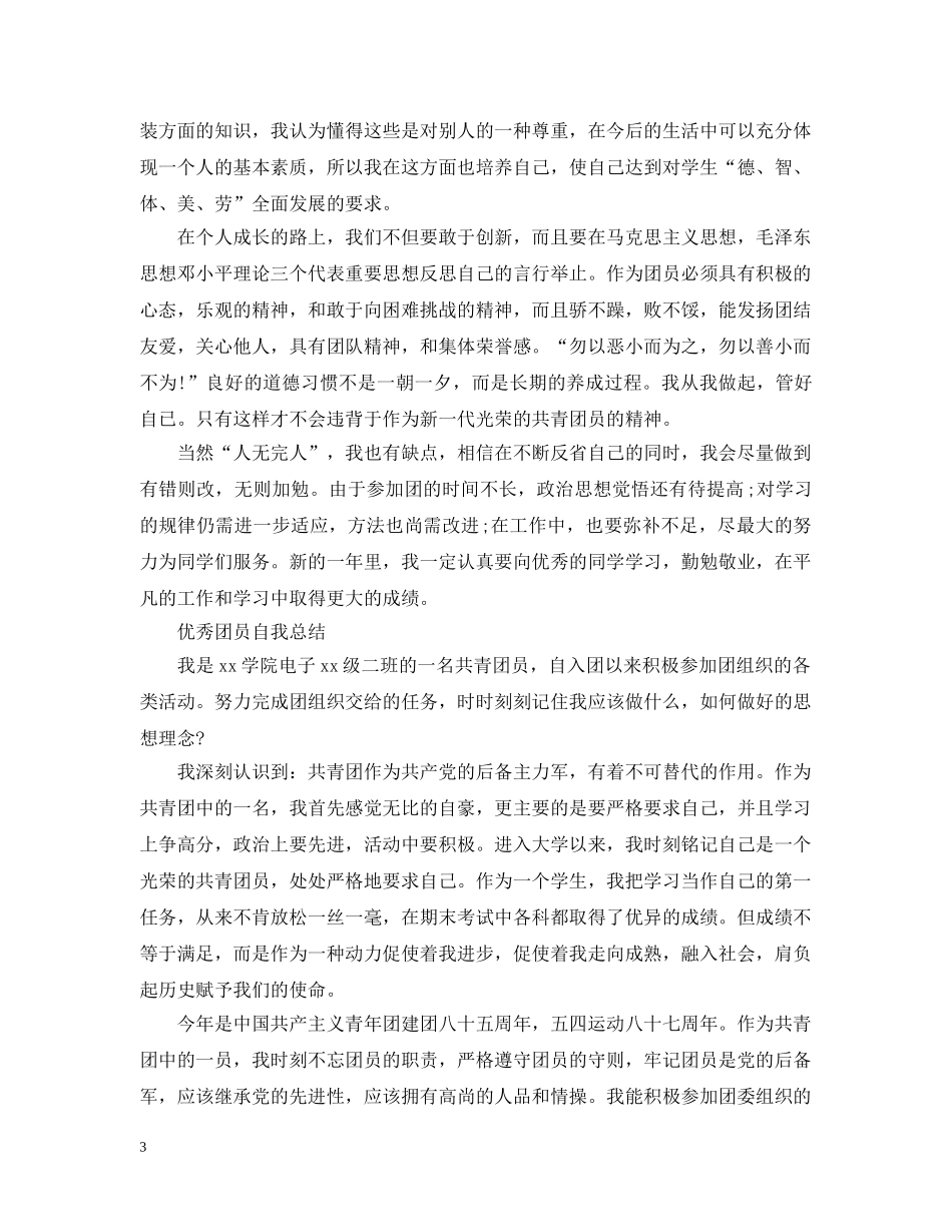 团员自我总结全能版范文 _第3页