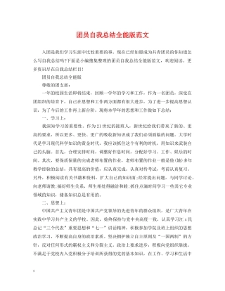 团员自我总结全能版范文 