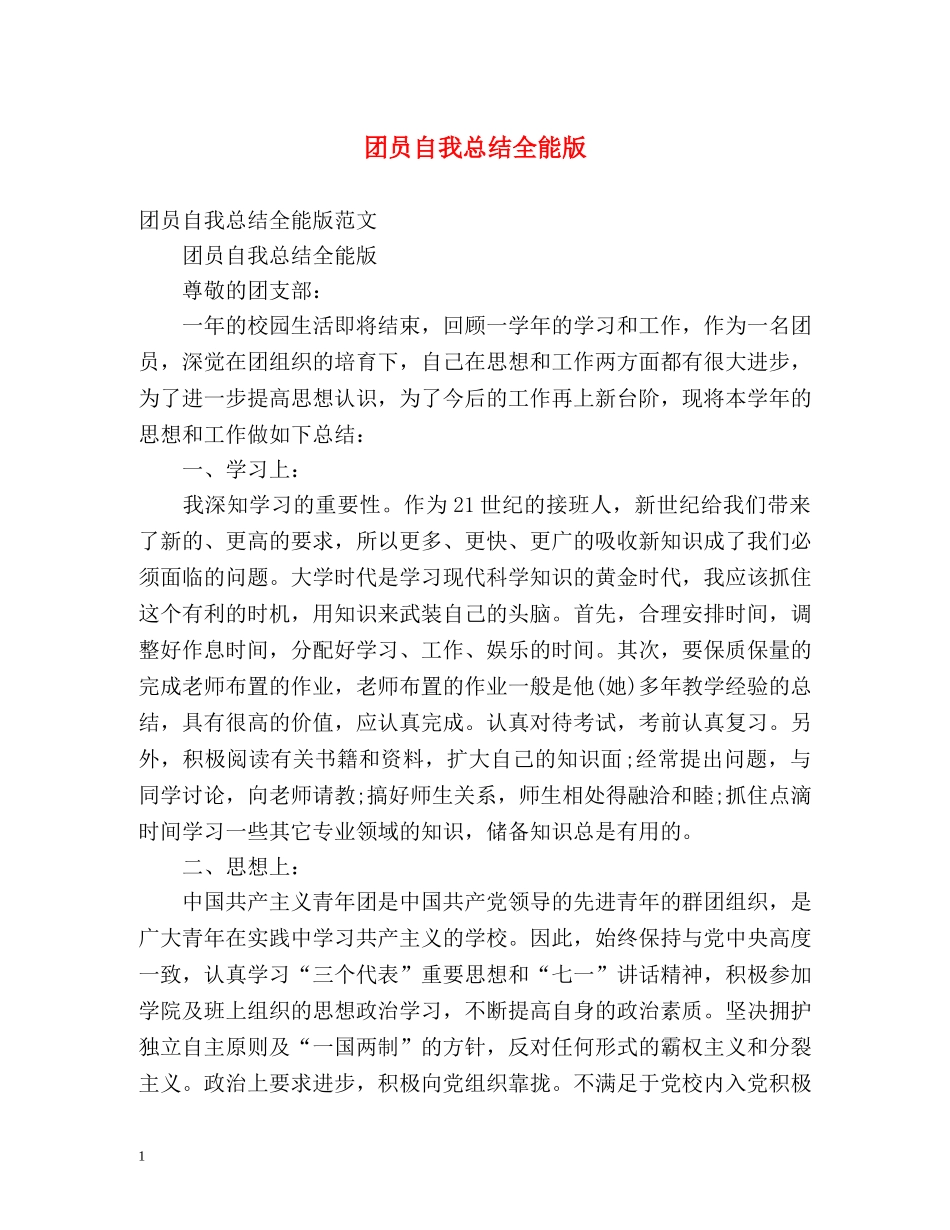 团员自我总结全能版 _第1页