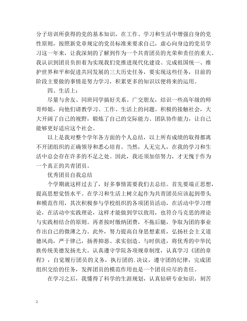 团员自我总结全能版 _第2页