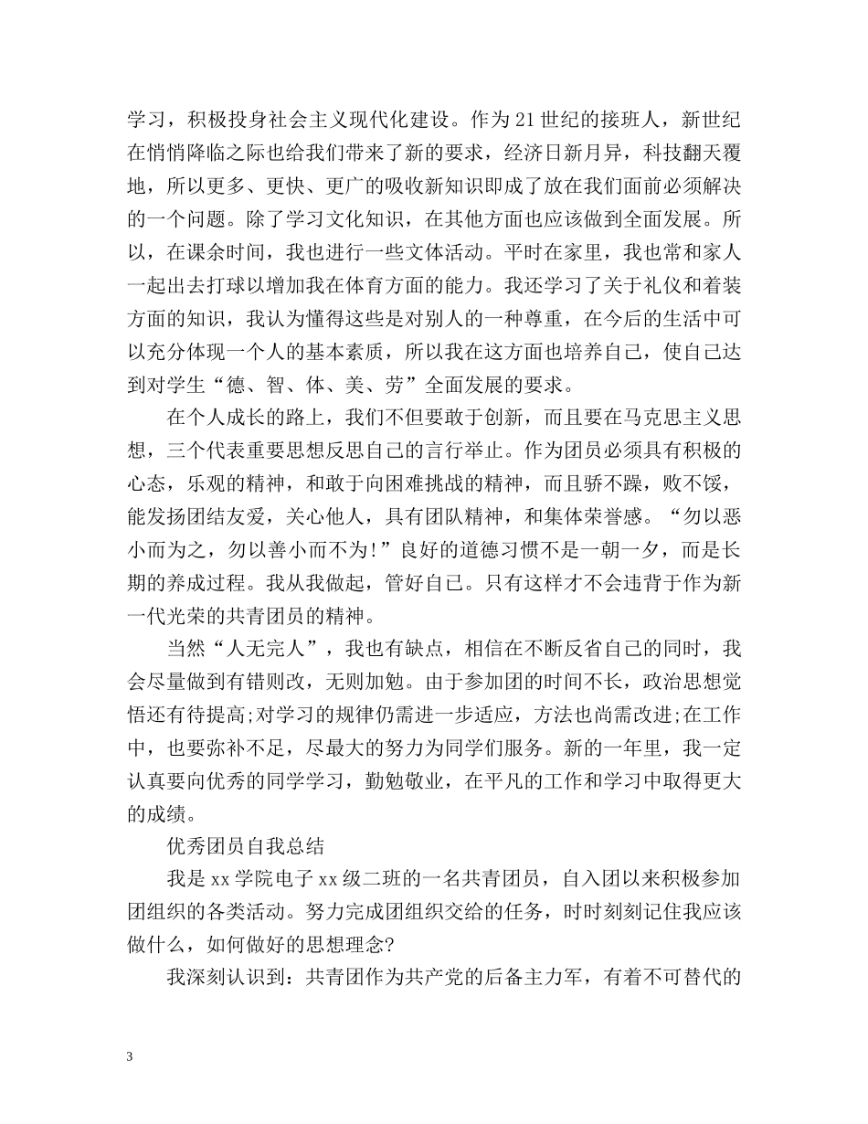 团员自我总结全能版 _第3页