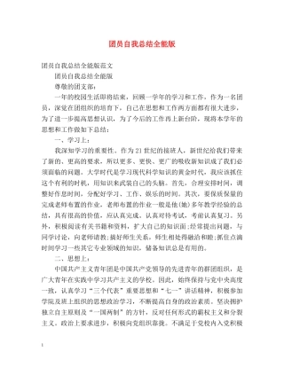 团员自我总结全能版 