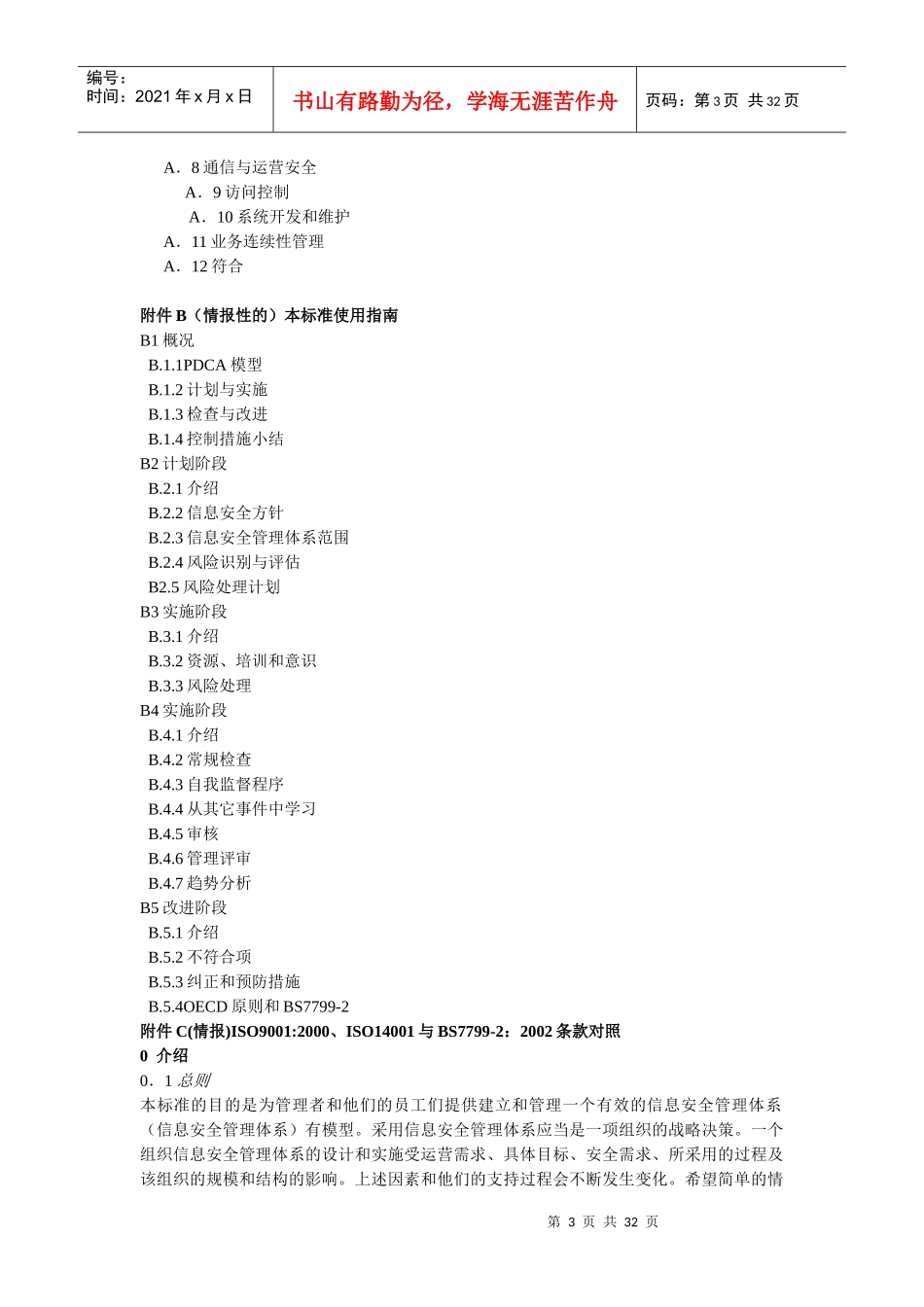 信息安全管理体系__规范与使用指南(_33)_第3页